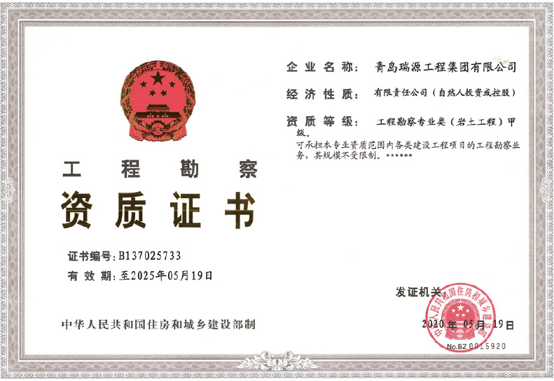 工程勘察資質(zhì)證書
