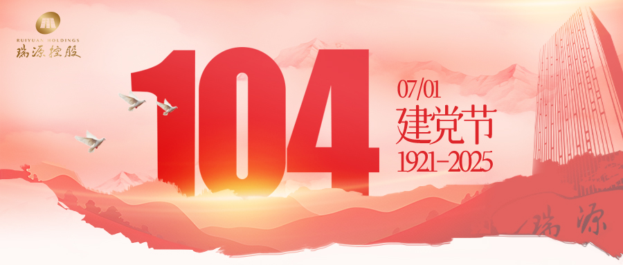 賡續(xù)紅色血脈·踐行瑞源文化 | 瑞源控股集團(tuán)開展“慶七一·跟黨走”黨建系列活動(dòng)
